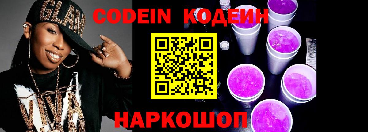 Кодеиновый сироп Lean Purple Drank Шебекино